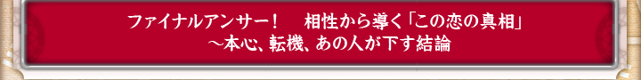 �t�@�C�i���A���T�[�I�@�������瓱���u���̗��̐^���v�`�{�S�A�]�@�A���̐l���������_