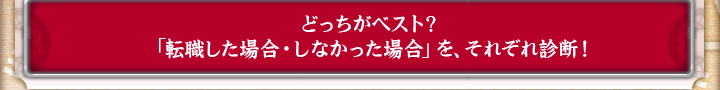 �ǂ������x�X�g�H�@�u�]�E�����ꍇ�E���Ȃ������ꍇ�v���A���ꂼ��f�f�I