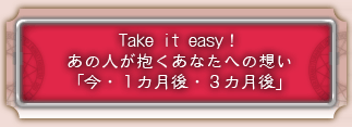Take it easy�I�@���̐l���������Ȃ��ւ̑z���u���E�P�J����E�R�J����v