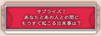 �T�v���C�Y�I�@���Ȃ��Ƃ��̐l�Ƃ̊Ԃɂ��������N����o�����́H