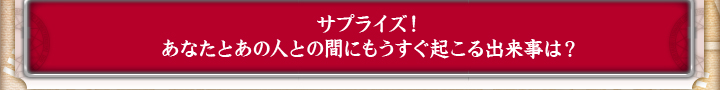 �T�v���C�Y�I�@���Ȃ��Ƃ��̐l�Ƃ̊Ԃɂ��������N����o�����́H
