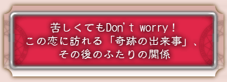 �ꂵ���Ă�Don't worry�I�@���̗��ɖK���u��Ղ̏o�����v�A���̌�̂ӂ���̊֌W