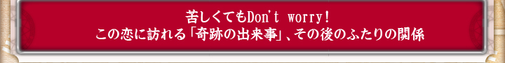 �ꂵ���Ă�Don�ft worry�I �@���̗��ɖK���u��Ղ̏o�����v�A���̌�̂ӂ���̊֌W