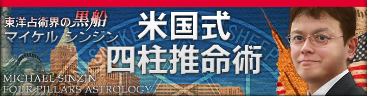 東洋占術界の黒船 マイケルシンジン 米国式四柱推命術