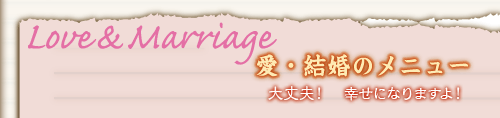 Love&Marriage 愛・結婚のメニュー 大丈夫! 幸せになりますよ!